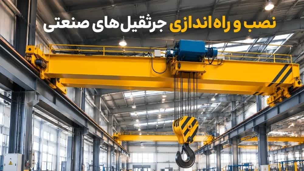 نصب و راه‌ اندازی جرثقیل‌ های صنعتی در کارگاه‌ ها و کارخانجات